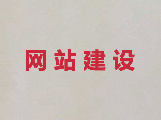台州网站设计开发
